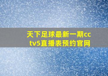 天下足球最新一期cctv5直播表预约官网