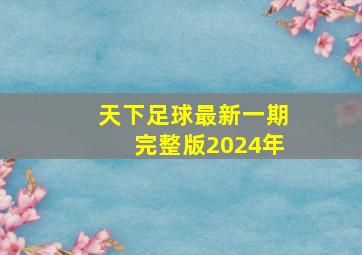 天下足球最新一期完整版2024年