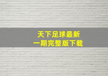 天下足球最新一期完整版下载