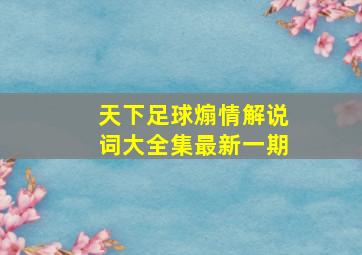 天下足球煽情解说词大全集最新一期