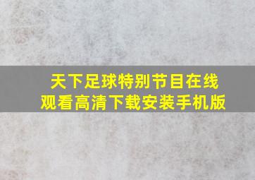 天下足球特别节目在线观看高清下载安装手机版