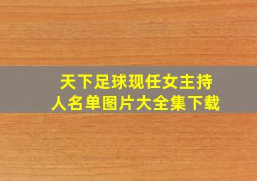 天下足球现任女主持人名单图片大全集下载