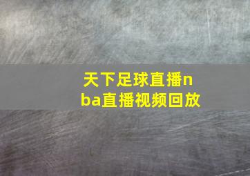 天下足球直播nba直播视频回放