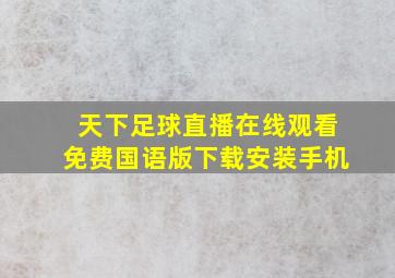 天下足球直播在线观看免费国语版下载安装手机