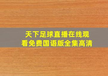 天下足球直播在线观看免费国语版全集高清