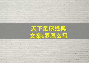 天下足球经典文案c罗怎么写