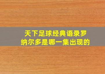 天下足球经典语录罗纳尔多是哪一集出现的