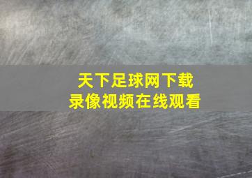 天下足球网下载录像视频在线观看