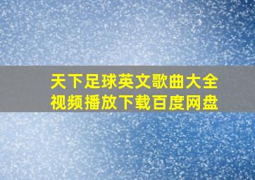 天下足球英文歌曲大全视频播放下载百度网盘