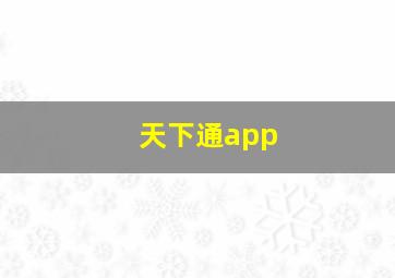 天下通app