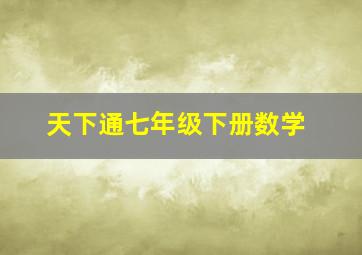 天下通七年级下册数学