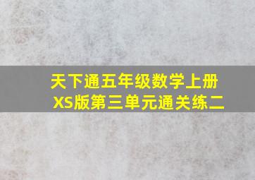 天下通五年级数学上册XS版第三单元通关练二