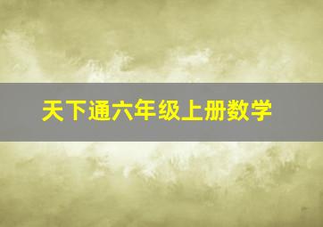 天下通六年级上册数学