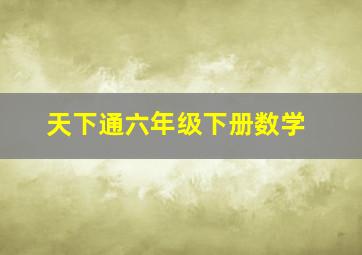 天下通六年级下册数学