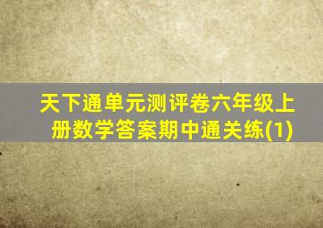 天下通单元测评卷六年级上册数学答案期中通关练(1)