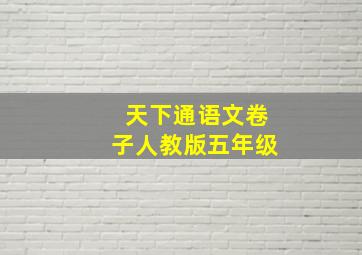 天下通语文卷子人教版五年级