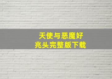 天使与恶魔好兆头完整版下载