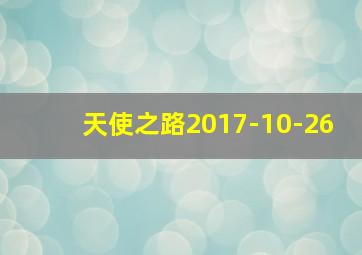 天使之路2017-10-26