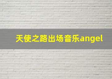 天使之路出场音乐angel