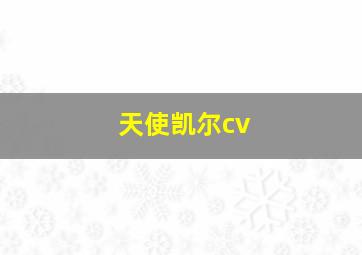 天使凯尔cv