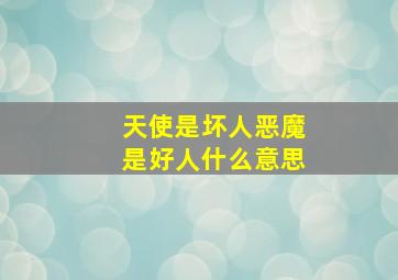 天使是坏人恶魔是好人什么意思