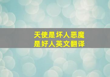 天使是坏人恶魔是好人英文翻译