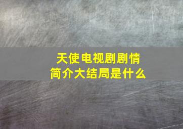 天使电视剧剧情简介大结局是什么