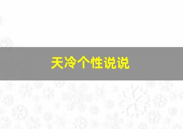 天冷个性说说