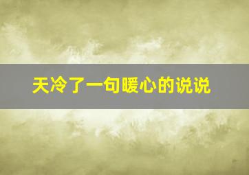 天冷了一句暖心的说说