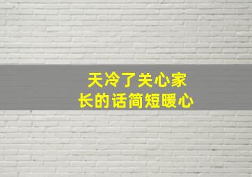 天冷了关心家长的话简短暖心