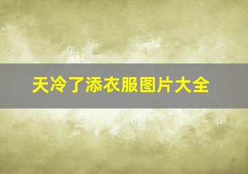 天冷了添衣服图片大全