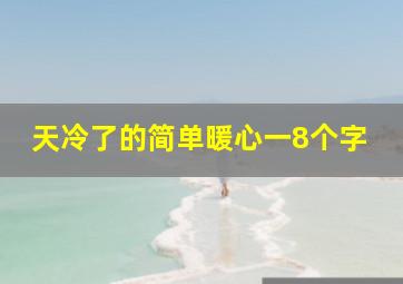 天冷了的简单暖心一8个字