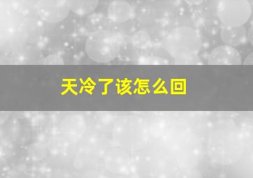 天冷了该怎么回