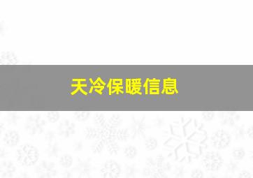 天冷保暖信息