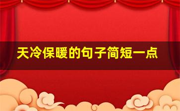 天冷保暖的句子简短一点