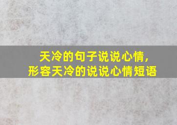 天冷的句子说说心情,形容天冷的说说心情短语