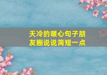 天冷的暖心句子朋友圈说说简短一点