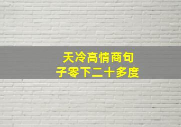 天冷高情商句子零下二十多度