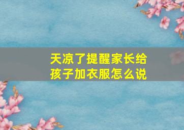 天凉了提醒家长给孩子加衣服怎么说