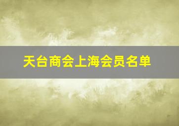 天台商会上海会员名单