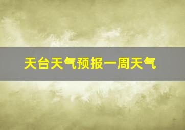 天台天气预报一周天气