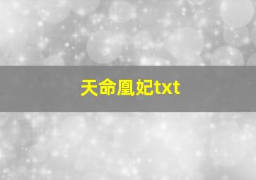 天命凰妃txt