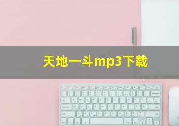 天地一斗mp3下载