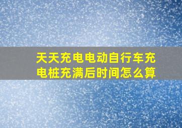 天天充电电动自行车充电桩充满后时间怎么算