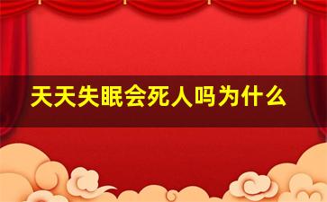 天天失眠会死人吗为什么