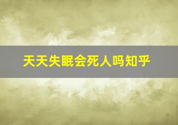 天天失眠会死人吗知乎