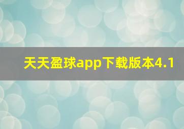 天天盈球app下载版本4.1