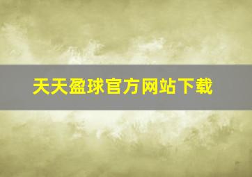 天天盈球官方网站下载