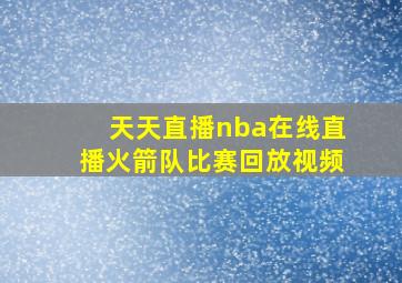 天天直播nba在线直播火箭队比赛回放视频