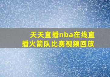 天天直播nba在线直播火箭队比赛视频回放